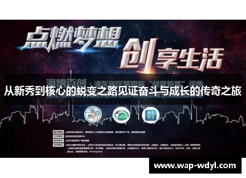 从新秀到核心的蜕变之路见证奋斗与成长的传奇之旅 从新秀到核心的蜕变之路见证奋斗与成长的传奇之旅