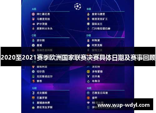 2020至2021赛季欧洲国家联赛决赛具体日期及赛事回顾