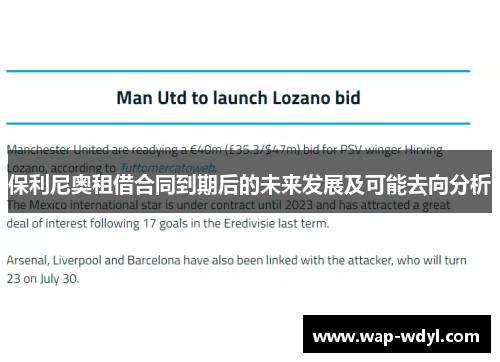 保利尼奥租借合同到期后的未来发展及可能去向分析