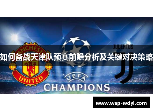 如何备战天津队预赛前瞻分析及关键对决策略