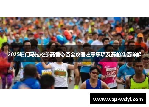 2025厦门马拉松参赛者必备全攻略注意事项及赛前准备详解