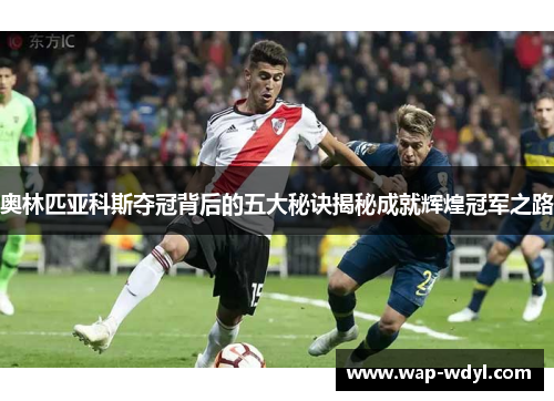 奥林匹亚科斯夺冠背后的五大秘诀揭秘成就辉煌冠军之路