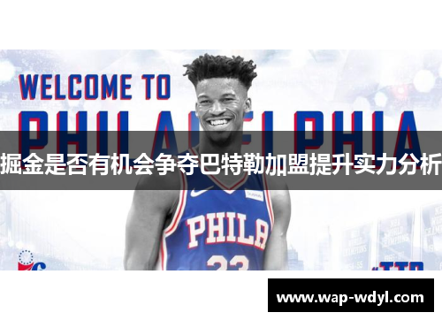 掘金是否有机会争夺巴特勒加盟提升实力分析