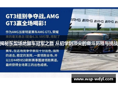 揭秘东盟场地脚车冠军之路 从初学到顶尖的奋斗历程与挑战 揭秘东盟场地脚车冠军之路 从初学到顶尖的奋斗历程与挑战