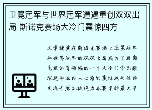 卫冕冠军与世界冠军遭遇重创双双出局 斯诺克赛场大冷门震惊四方