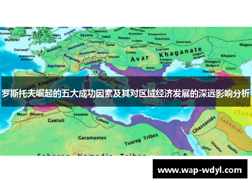 罗斯托夫崛起的五大成功因素及其对区域经济发展的深远影响分析
