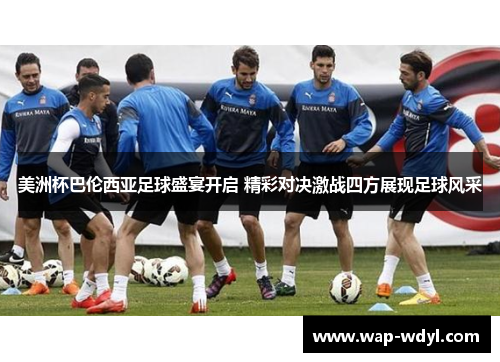 美洲杯巴伦西亚足球盛宴开启 精彩对决激战四方展现足球风采