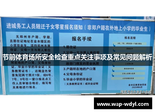 节前体育场所安全检查重点关注事项及常见问题解析