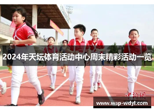 2024年天坛体育活动中心周末精彩活动一览