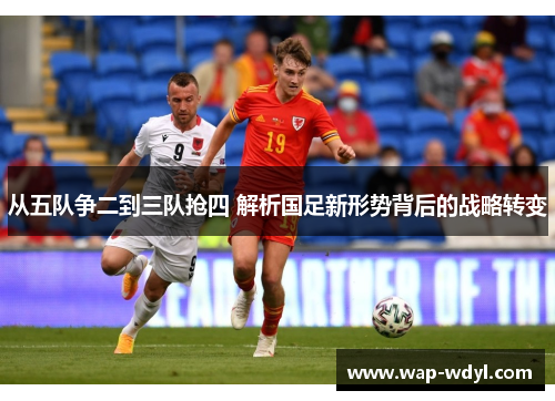 从五队争二到三队抢四 解析国足新形势背后的战略转变