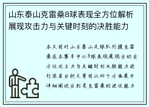 山东泰山克雷桑8球表现全方位解析 展现攻击力与关键时刻的决胜能力