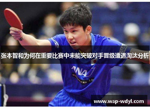 张本智和为何在重要比赛中未能突破对手晋级遭遇淘汰分析