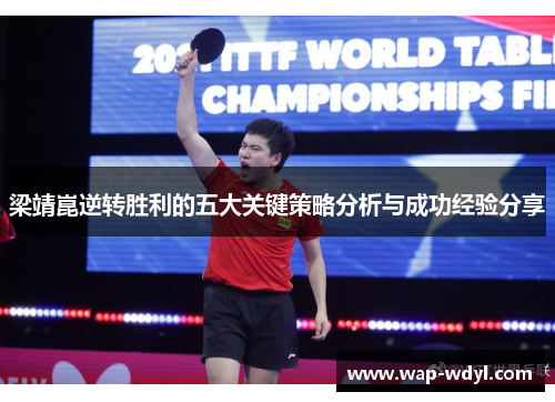 梁靖崑逆转胜利的五大关键策略分析与成功经验分享