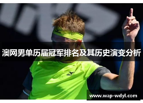 澳网男单历届冠军排名及其历史演变分析