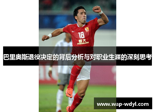巴里奥斯退役决定的背后分析与对职业生涯的深刻思考