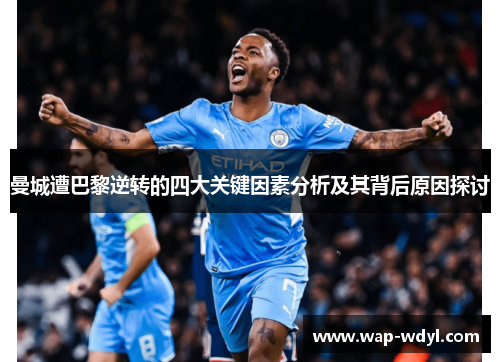 曼城遭巴黎逆转的四大关键因素分析及其背后原因探讨 曼城遭巴黎逆转的四大关键因素分析及其背后原因探讨