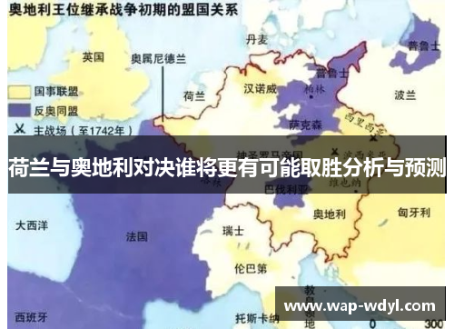 荷兰与奥地利对决谁将更有可能取胜分析与预测 荷兰与奥地利对决谁将更有可能取胜分析与预测
