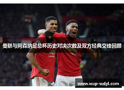 曼联与阿森纳足总杯历史对决次数及双方经典交锋回顾