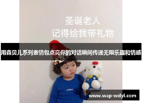 用森贝儿系列表情包点亮你的对话瞬间传递无限乐趣和情感