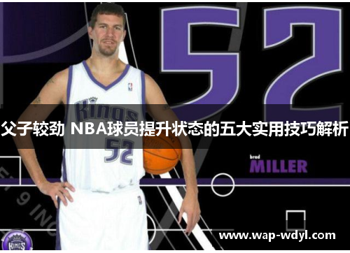 父子较劲 NBA球员提升状态的五大实用技巧解析