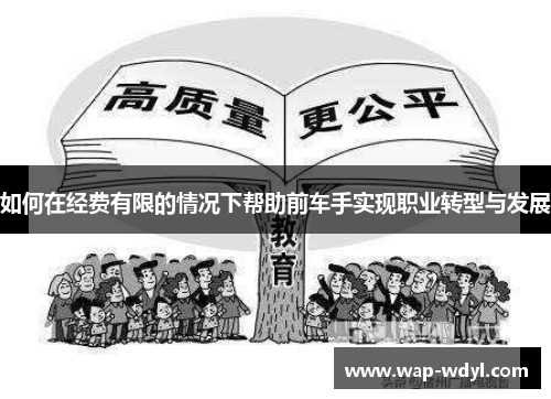 如何在经费有限的情况下帮助前车手实现职业转型与发展 如何在经费有限的情况下帮助前车手实现职业转型与发展