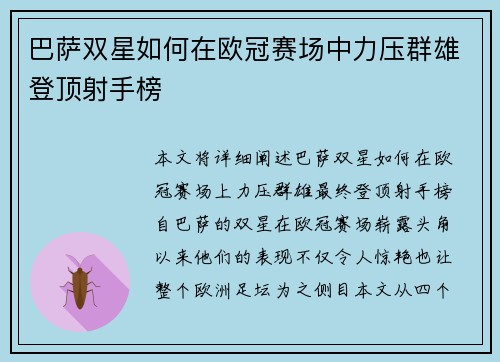巴萨双星如何在欧冠赛场中力压群雄登顶射手榜 巴萨双星如何在欧冠赛场中力压群雄登顶射手榜