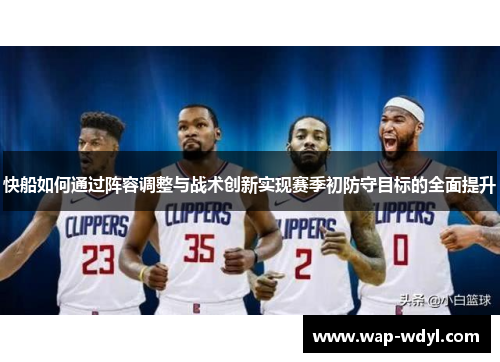 快船如何通过阵容调整与战术创新实现赛季初防守目标的全面提升