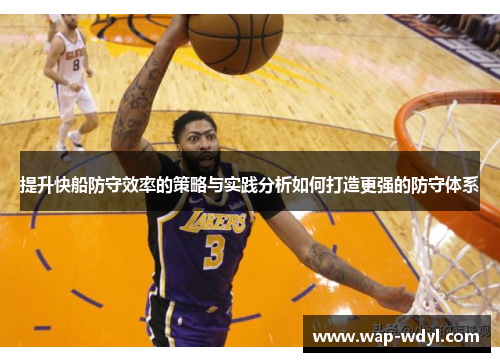 提升快船防守效率的策略与实践分析如何打造更强的防守体系