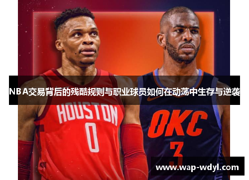 NBA交易背后的残酷规则与职业球员如何在动荡中生存与逆袭