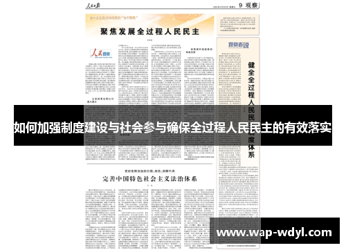 如何加强制度建设与社会参与确保全过程人民民主的有效落实