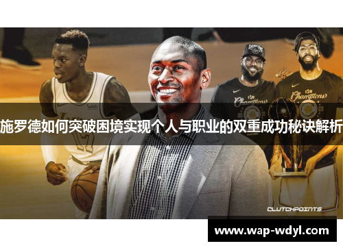 施罗德如何突破困境实现个人与职业的双重成功秘诀解析 施罗德如何突破困境实现个人与职业的双重成功秘诀解析