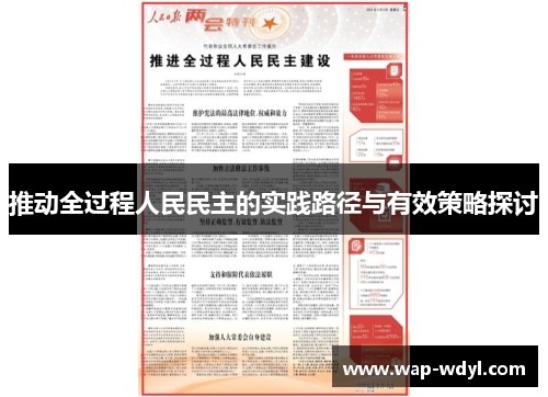 推动全过程人民民主的实践路径与有效策略探讨