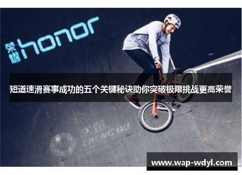 短道速滑赛事成功的五个关键秘诀助你突破极限挑战更高荣誉