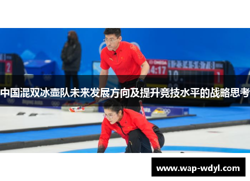 中国混双冰壶队未来发展方向及提升竞技水平的战略思考