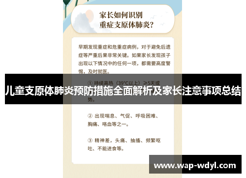 儿童支原体肺炎预防措施全面解析及家长注意事项总结