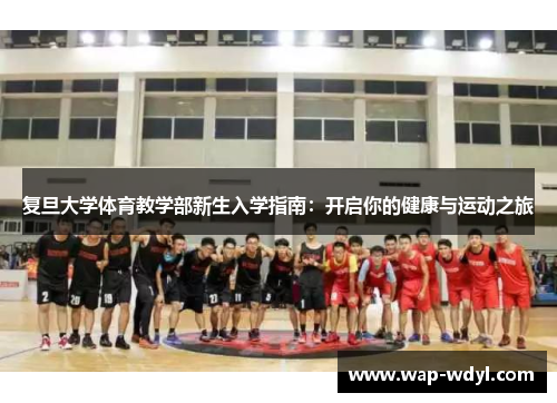 复旦大学体育教学部新生入学指南：开启你的健康与运动之旅
