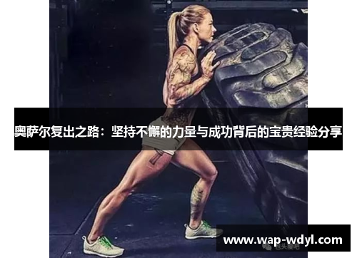 奥萨尔复出之路：坚持不懈的力量与成功背后的宝贵经验分享