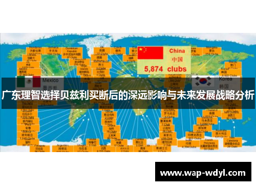 广东理智选择贝兹利买断后的深远影响与未来发展战略分析 广东理智选择贝兹利买断后的深远影响与未来发展战略分析