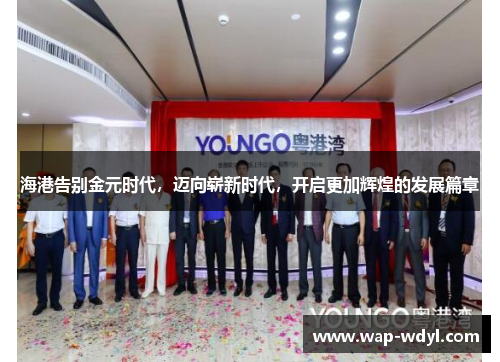 海港告别金元时代，迈向崭新时代，开启更加辉煌的发展篇章