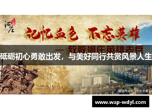 砥砺初心勇敢出发，与美好同行共赏风景人生