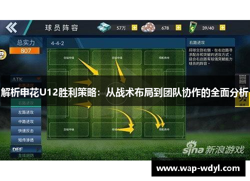 解析申花U12胜利策略：从战术布局到团队协作的全面分析