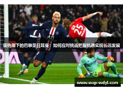 豪购潮下的巴黎圣日耳曼：如何应对挑战把握机遇实现长远发展