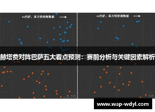赫塔费对阵巴萨五大看点预测：赛前分析与关键因素解析
