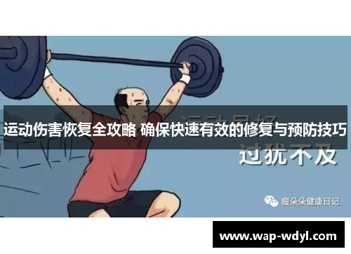 运动伤害恢复全攻略 确保快速有效的修复与预防技巧