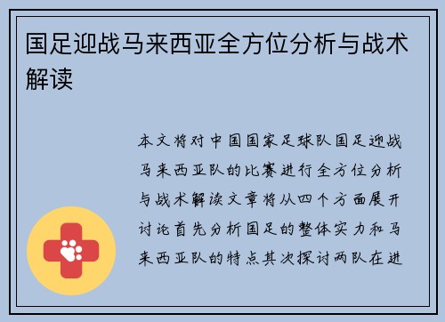 国足迎战马来西亚全方位分析与战术解读 国足迎战马来西亚全方位分析与战术解读