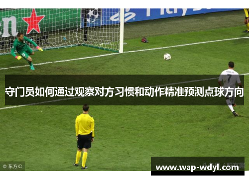 守门员如何通过观察对方习惯和动作精准预测点球方向