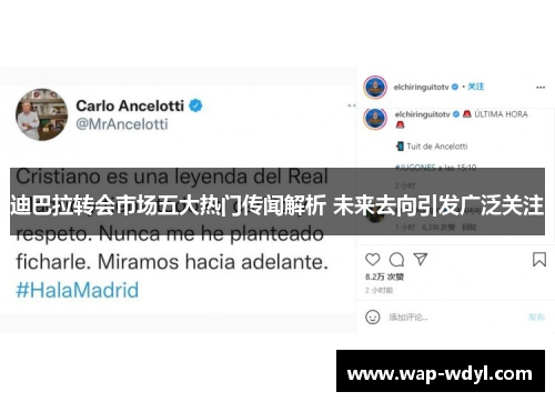 迪巴拉转会市场五大热门传闻解析 未来去向引发广泛关注 迪巴拉转会市场五大热门传闻解析 未来去向引发广泛关注