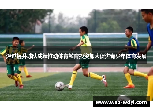 通过提升球队成绩推动体育教育投资加大促进青少年体育发展
