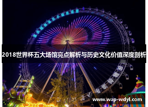 2018世界杯五大场馆亮点解析与历史文化价值深度剖析