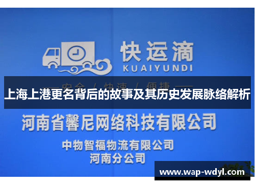 上海上港更名背后的故事及其历史发展脉络解析